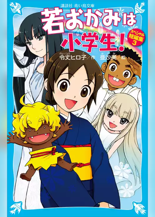 若おかみは小学生！　スペシャル短編集