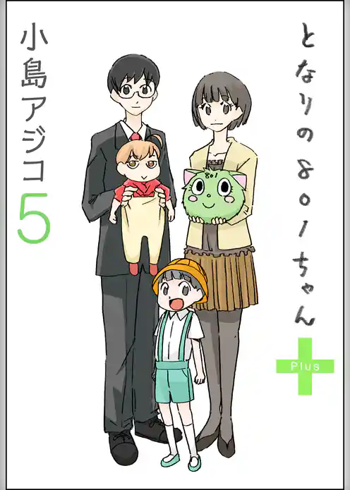 【デジタル新装版】となりの801ちゃん