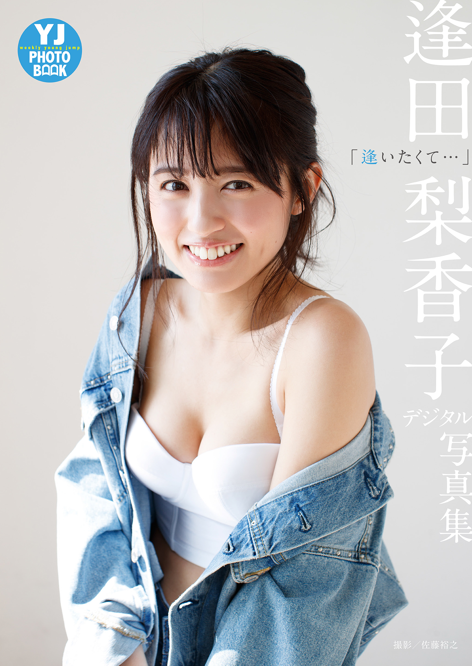 デジタル限定 YJ PHOTO BOOK】 逢田梨香子写真集「逢いたくて…」 1巻(写真集) - 電子書籍 | U-NEXT 初回600円分無料