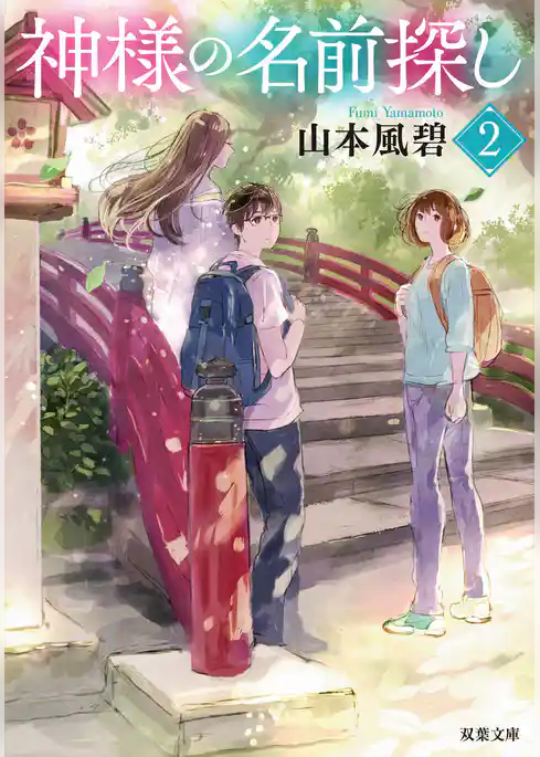 神様の名前探し