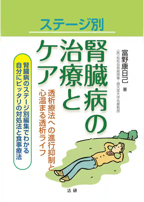 ステージ別　腎臓病の治療とケア
