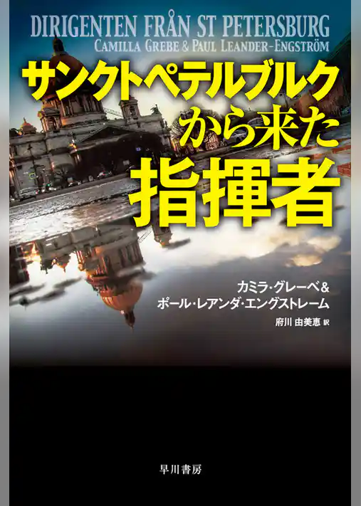 サンクトペテルブルクから来た指揮者
