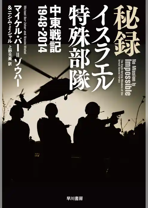 秘録イスラエル特殊部隊　中東戦記1948-2014
