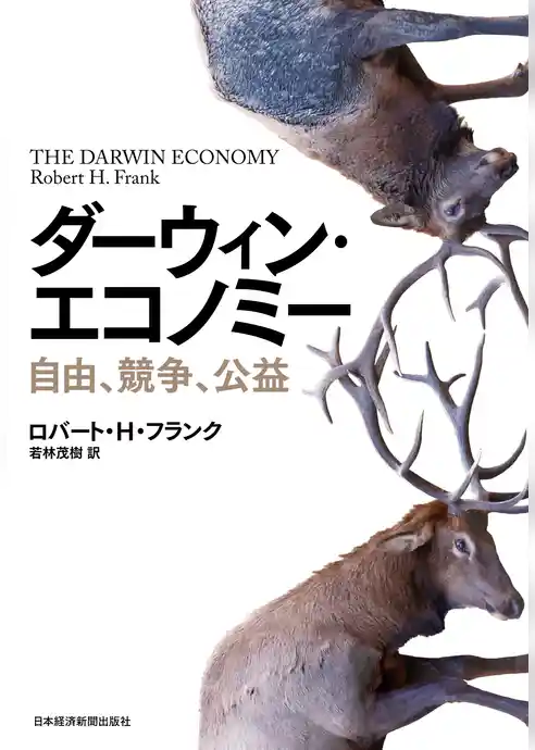 ダーウィン・エコノミー 自由、競争、公益