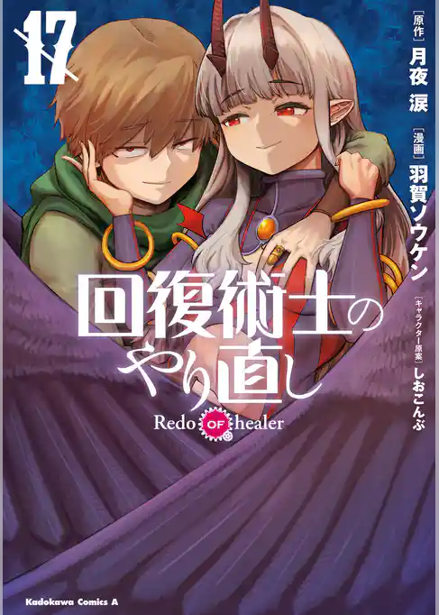回復術士のやり直し
