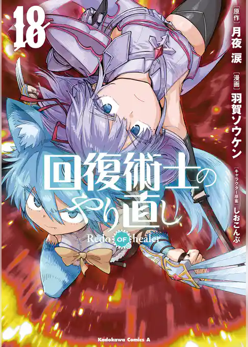 回復術士のやり直し