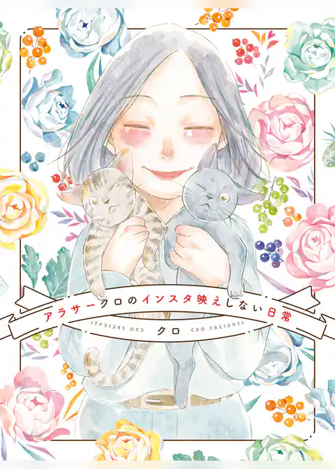 アラサークロのインスタ映えしない日常