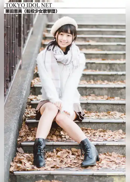 [TOKYO IDOL NET] 栗田恵美 (転校少女歌撃団)