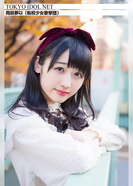 [TOKYO IDOL NET] 岡田夢以 (転校少女歌撃団)