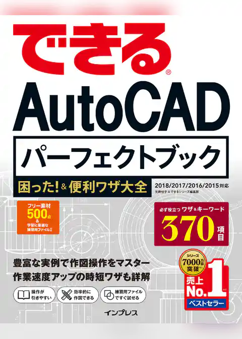 できるAutoCAD パーフェクトブック 困った！＆便利技大全 2018/2017/2016/2015対応