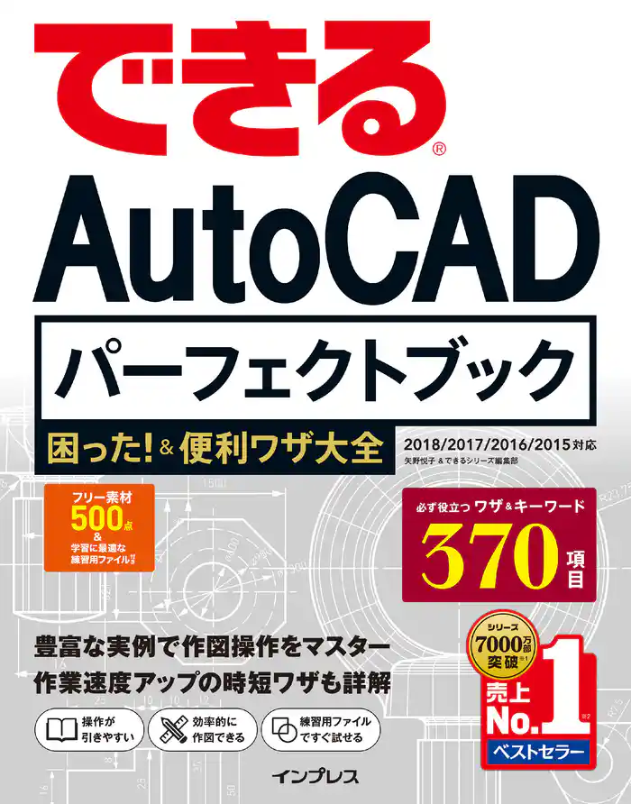 できるAutoCAD パーフェクトブック 困った!&便利技大全 2018/2017/2016/2015対応