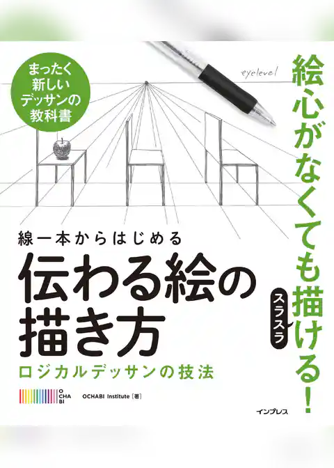 線一本からはじめる伝わる絵の描き方　ロジカルデッサンの技法