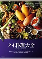 タイ料理大全：家庭料理・地方料理・宮廷料理の調理技術から食材、食文化まで。本場のレシピ100