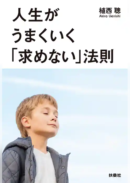 人生がうまくいく「求めない」法則