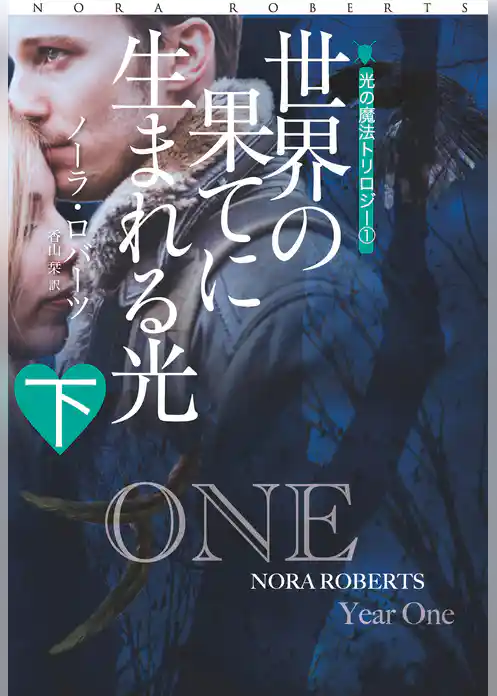 世界の果てに生まれる光