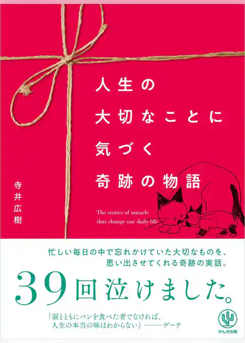 人生の大切なことに気づく 奇跡の物語