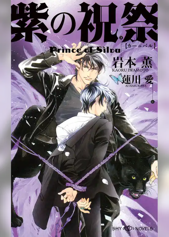 紫の祝祭　Prince of Silva　【イラスト付】【電子限定SS付】