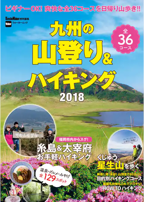 九州の山登り＆ハイキング2018