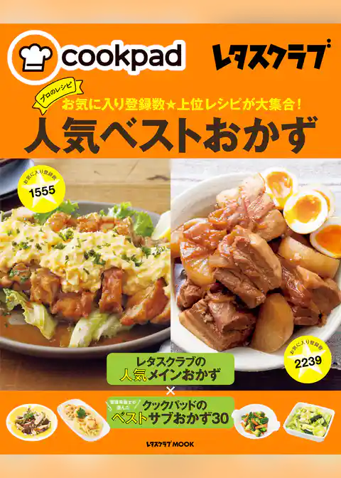 クックパッド レタスクラブ　お気に入り登録数★上位レシピが大集合！　プロのレシピ人気ベストおかず