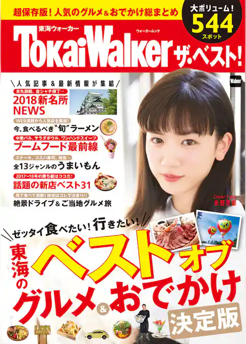 東海ウォーカー ザ・ベスト！