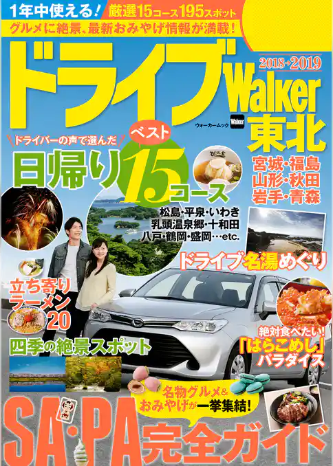 ドライブWalker東北