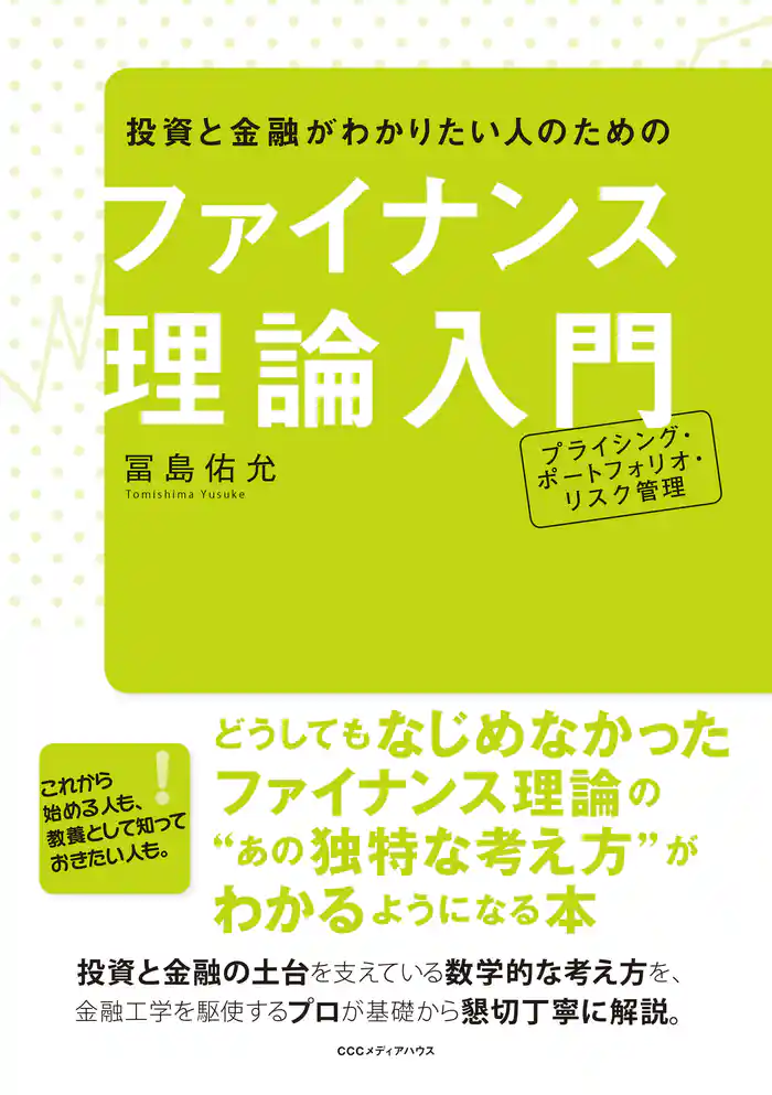 投資と金融がわかりたい人のための ファイナンス理論入門 プライシング・ポートフォリオ・リスク管理