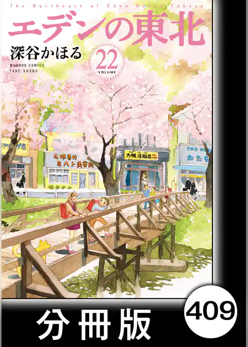 エデンの東北【分冊版】