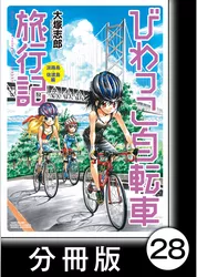 びわっこ自転車旅行記　淡路島・佐渡島編【分冊版】6