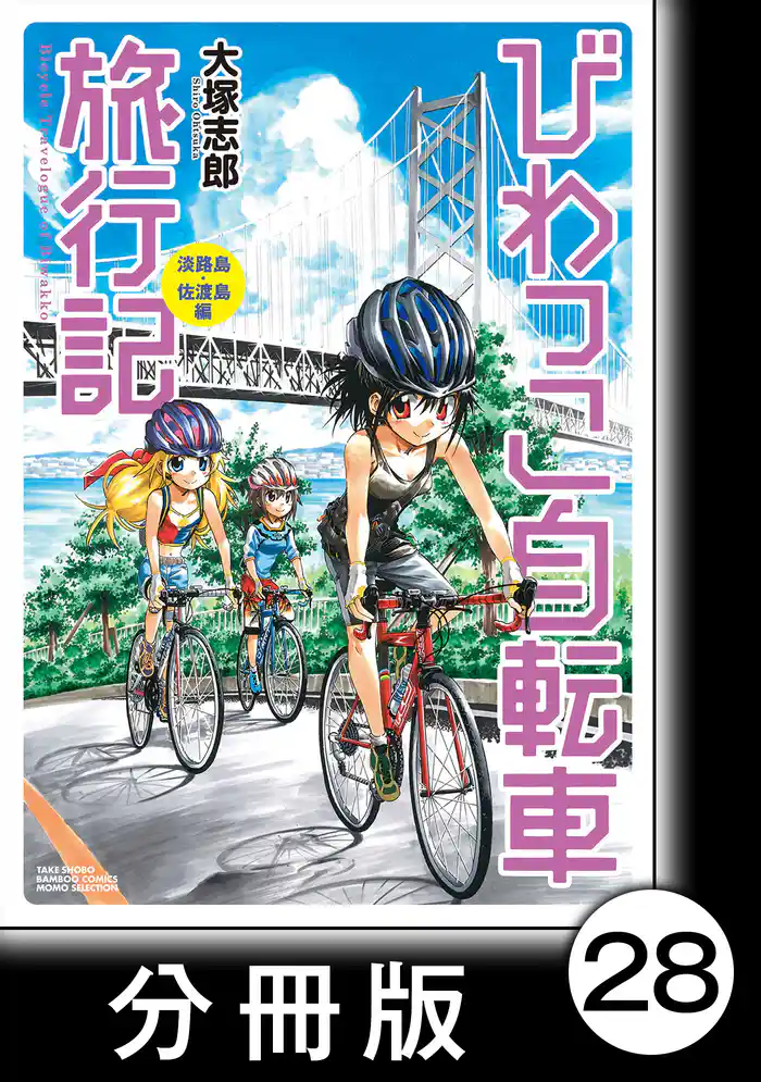 びわっこ自転車旅行記 淡路島・佐渡島編【分冊版】6