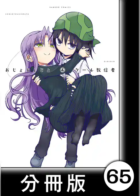 おじょじょじょ【分冊版】