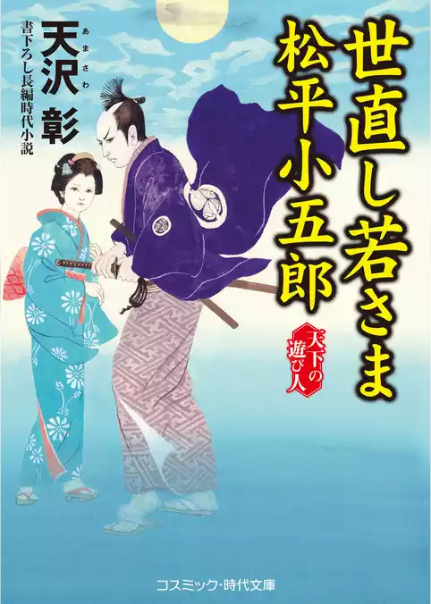 世直し若さま 松平小五郎