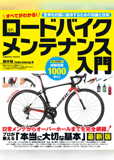 すべてがわかる！ロードバイク メンテナンス入門