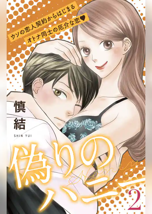 偽りのハニー［ｃｏｍｉｃ　ｔｉｎｔ］分冊版