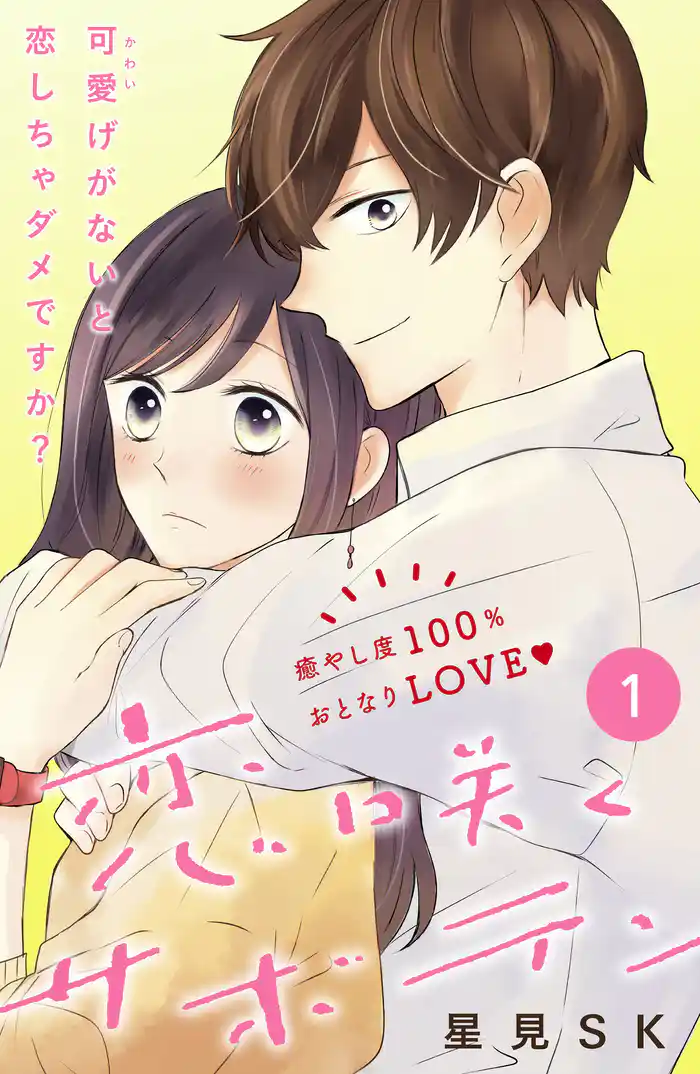 恋咲くサボテン［ｃｏｍｉｃ　ｔｉｎｔ］分冊版（１）