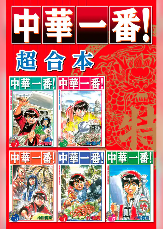 中華一番　超合本版