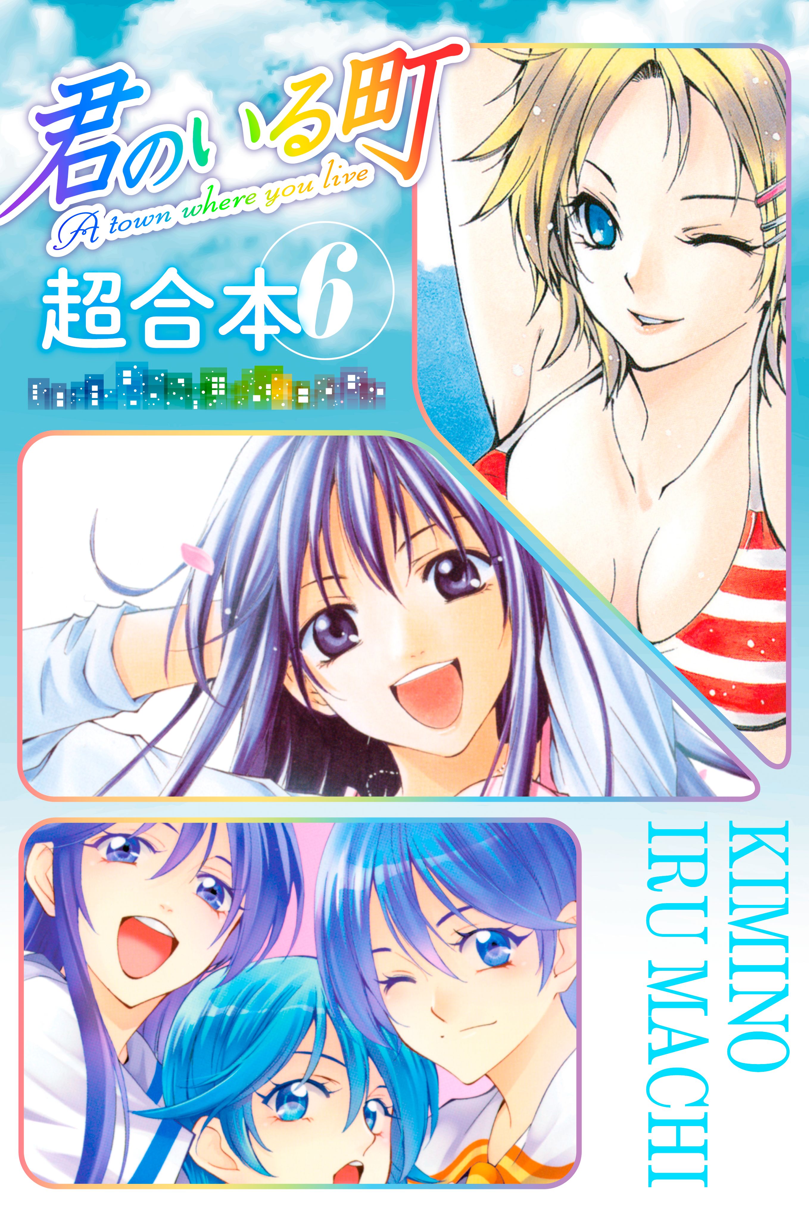 君のいる町 妄想200話 SPECIAL EDITION(マンガ