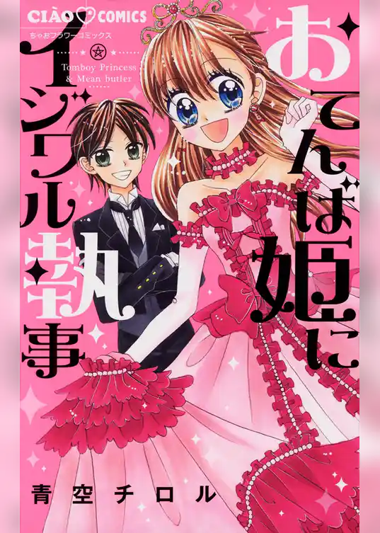 おてんば姫にイジワル執事