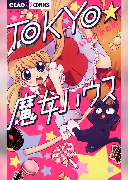 TOKYO★魔女ハウス