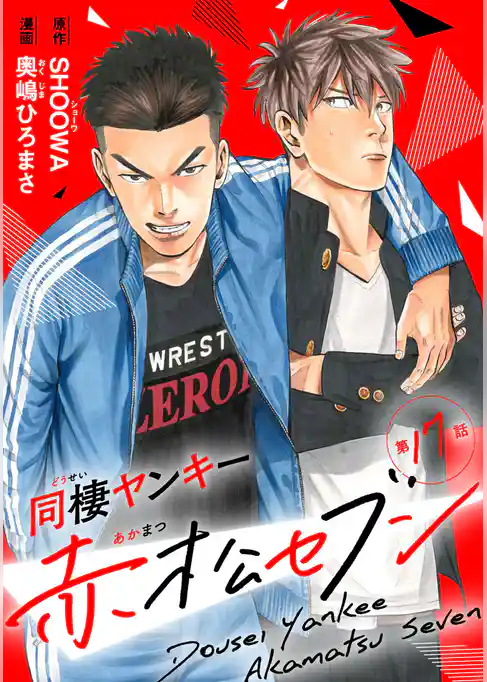 同棲ヤンキー赤松セブン