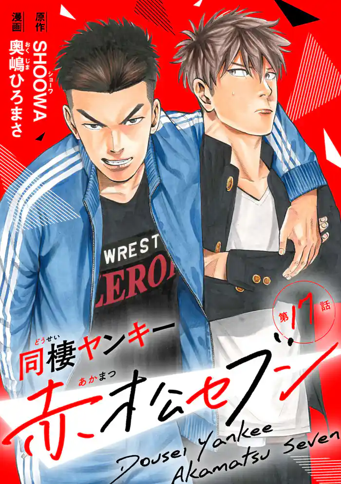 同棲ヤンキー赤松セブン　#17