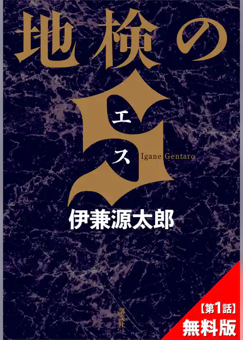 『地検のＳ』第１話無料試し読み