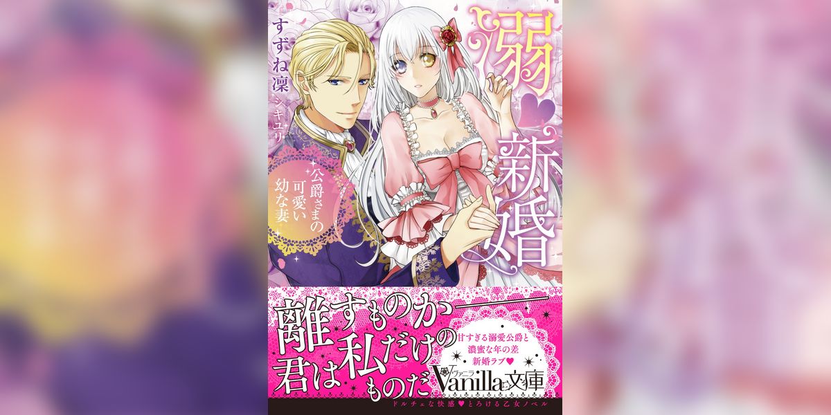溺新婚～公爵さまの可愛い幼な妻～(ラノベ) - 電子書籍 | U-NEXT 初回
