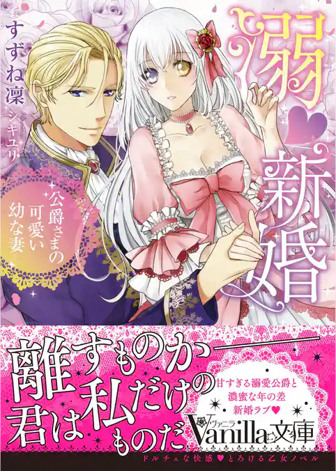 溺新婚～公爵さまの可愛い幼な妻～