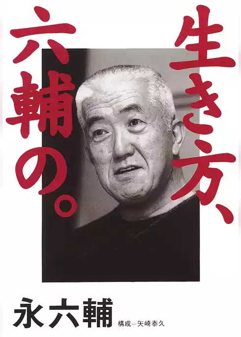 生き方、六輔の。