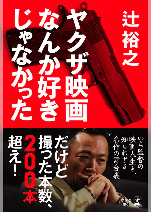 ヤクザ映画なんか好きじゃなかった