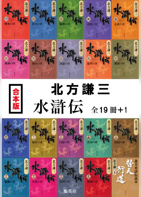 【合本版】水滸伝（全19冊＋１）