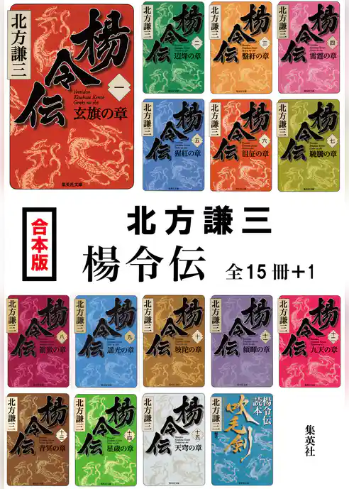 【合本版】楊令伝（全15冊＋１）