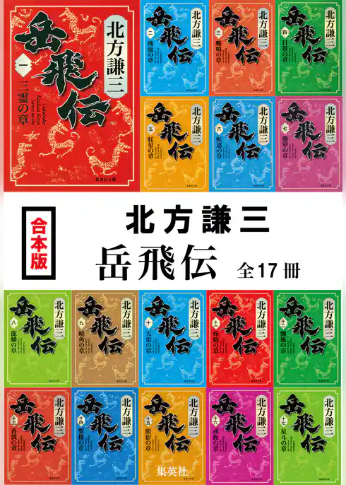 【合本版】岳飛伝（全17冊）