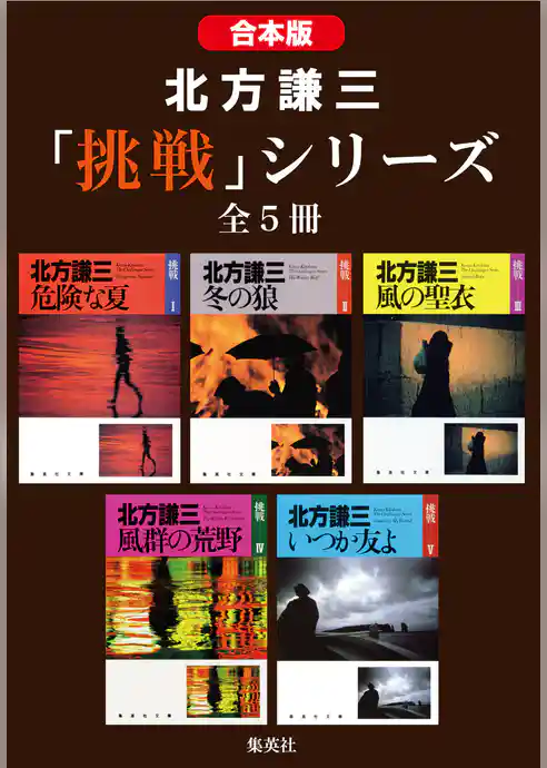 【合本版】北方謙三　「挑戦」シリーズ（全５冊）