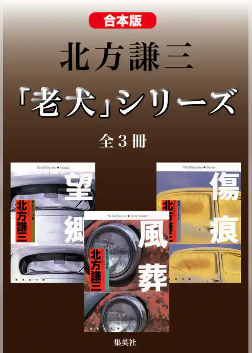 【合本版】北方謙三　「老犬」シリーズ（全３冊）